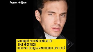 Нил Кропалов - полная биография актера в картинках . Лучшие фильмы , отношения .