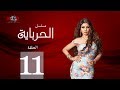 الحلقة الحادية عشر - مسلسل الحرباية | Episode 11 - Al Herbaya Series