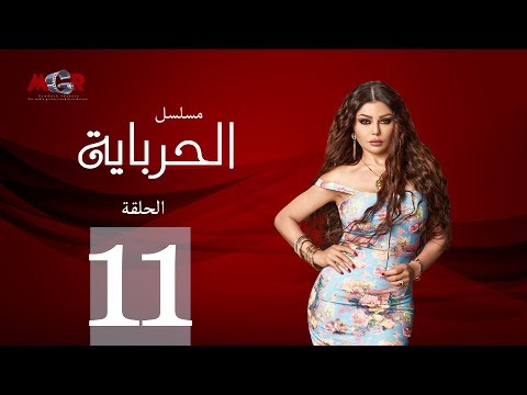 الحلقة الحادية عشر مسلسل الحرباية Episode 11 Al Herbaya Series