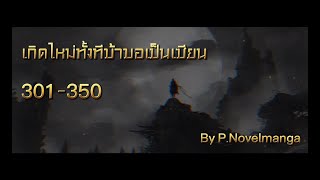 เกิดใหม่ทั้งที : ข้าขอเป็นเซียน : 301-350 RE