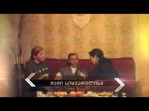 1995 - ჟამი სიყვარულისა