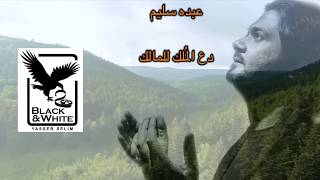 Abdo Selim - Da3 El Molk LelMalek | عبده سليم - دع المُلك للمالك