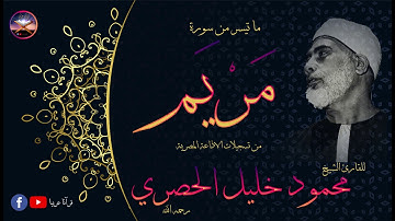 مقطع اكثر من رائع لخواتيم سورة مريم | للقارئ الشيخ محمود خليل الحصري