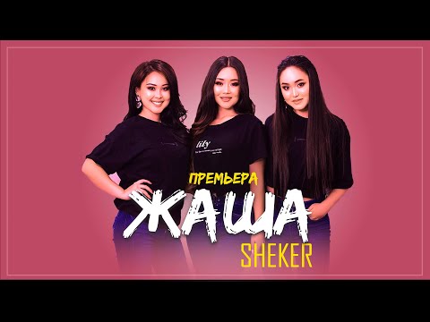 Sheker Жаша Премьера трека 2020 