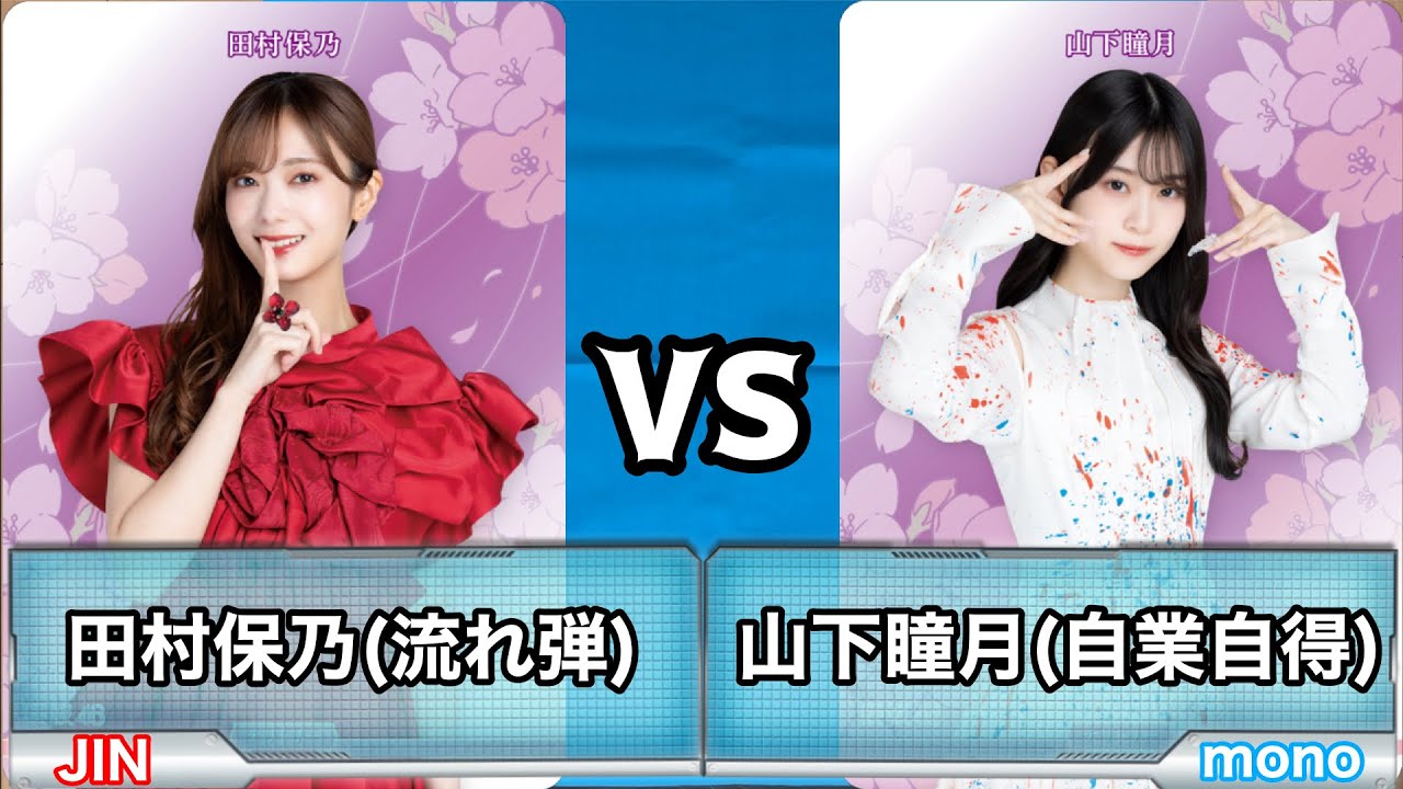 櫻坂46】推しが公式カードに！！「山下瞳月（自業自得）」vs「田村保乃