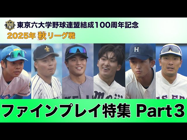 ファインプレイ特集 Part3】（2025年秋季リーグ戦 東京六大学野球