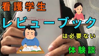 レビューブック不要説【看護学生の勉強方法】