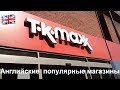 359. Магазин  TK - MAXX  - одежда, обувь  и  все остальное для  души