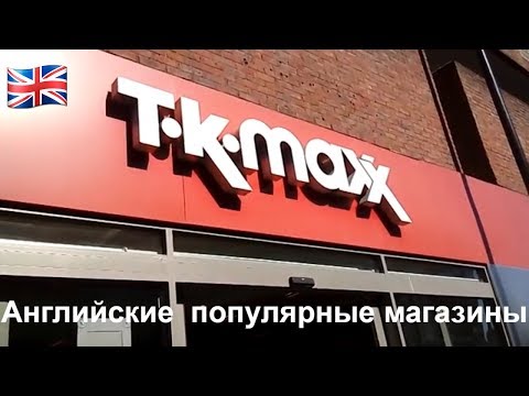359. Магазин TK - MAXX - одежда, обувь и все остальное для души