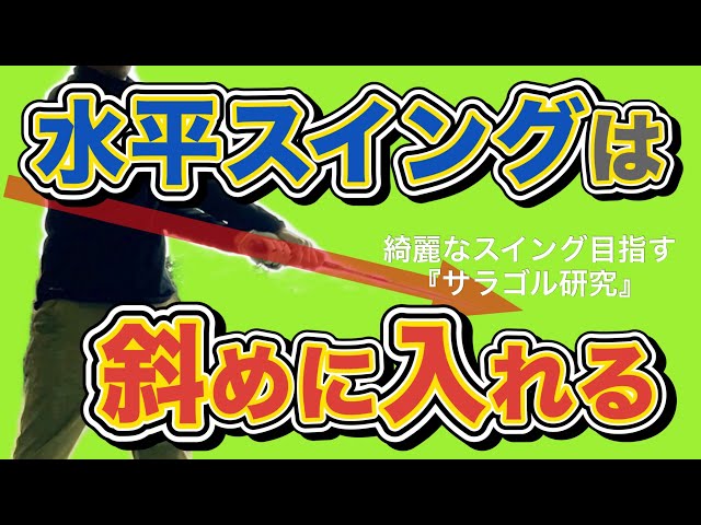 水平スイング、水平打法は斜めに入れる 強い球が打てました