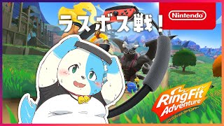 【リングフィット】ラスボス戦