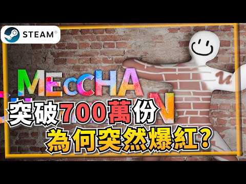 零宣傳卻狂賣700萬份！2026最強Steam神作《Meccha Chameleon 超級變色龍》到底憑什麼爆紅？《Meccha Chameleon》【遊戲雜談館】#steam #遊戲介紹