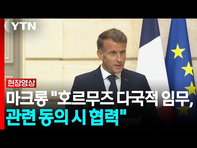 마크롱 "호르무즈 평화 위한 다국적 임무, 관련 동의 되면 협력" [현장영상+] / YTN