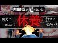 【疲れやすい内向型必見】失ったエネルギーを超回復するたった一つの方法