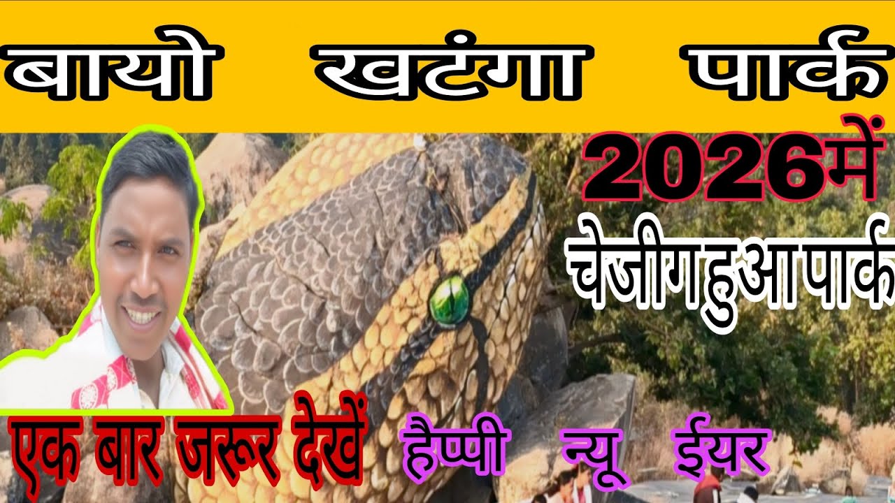 बायो खटंगा पार्क में बहुत कुछ बदला-है 🎉🤪🤪🤪🎉2026मे