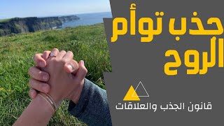 قانون الجذب و جذب توأم الروح (الحب) /law of attraction