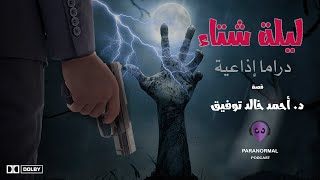 ليلة شتاء - دراما إذاعية - قصة د. أحمد خالد توفيق