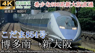 【4K車窓】抜かれまくるかつての最速列車 博多南線・山陽新幹線 こだま854号 博多南→新大阪 全区間
