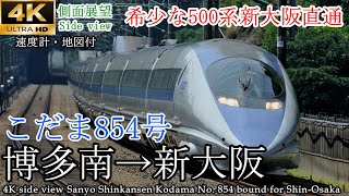 【4K車窓】抜かれまくるかつての最速列車 博多南線・山陽新幹線 こだま854号 博多南→新大阪 全区間