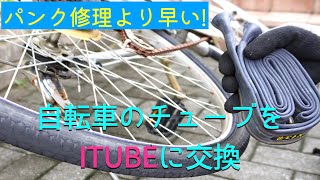 【DIY】3年目の通学用自転車。後輪が頻繁にパンクするのでチューブを交換。ITUBEにすればパンクを修理するよりも早く完了！