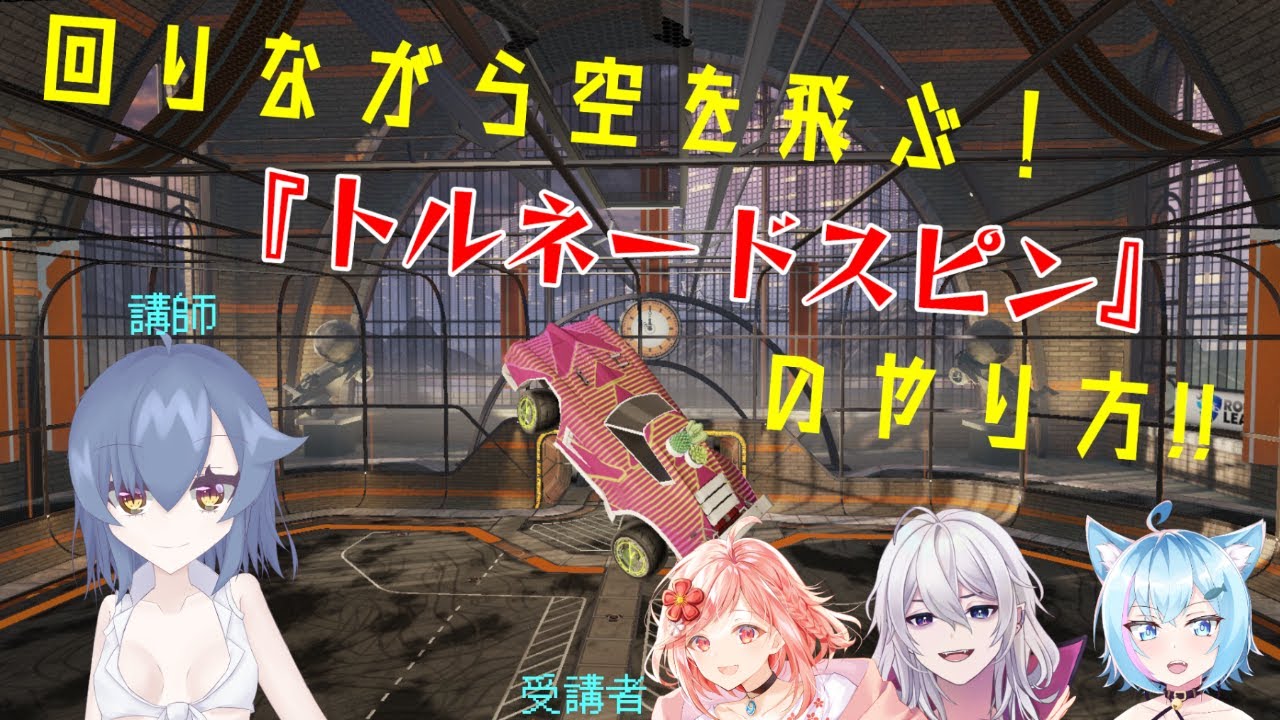 【ロケットリーグ】くるくる回って飛ぶ！トルネードスピン講習会！！