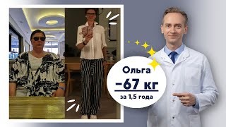 Ольга -67 кг за 1,5 года. Как вообще такое возможно?