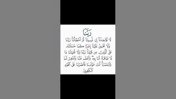 سورة البقرة.الآية 286. القرآن الكريم . ماهر المعيقلي[رَبَّنَا لَا تُؤَاخِذْنَا إِن نَّسِينَا]