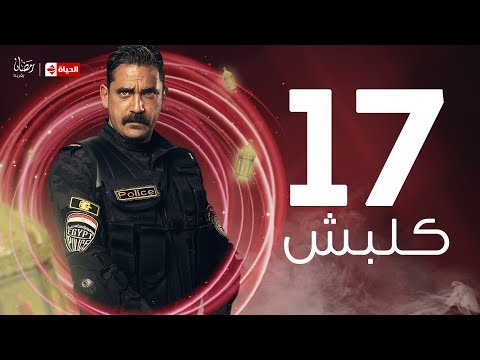 Kalabsh Series مسلسل كلبش Kalabsh Series Ep 17 مسلسل كلبش الحلقة السابعة عشر أمير كرارة 