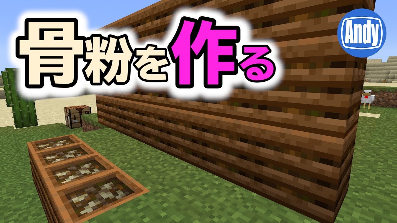 マインクラフト アップデート1 14 骨粉を作るコンポスターの使い方 アンディマイクラ Minecraft 19w03a Youtube