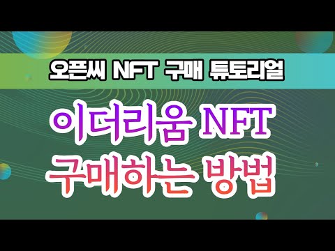 NFT 구매 튜토리얼 3 메타마스크 지갑 생성 오픈씨에서 이더리움 NFT 구매하기 