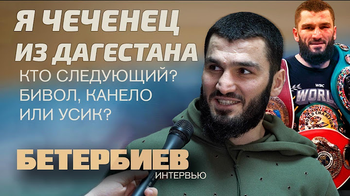 Бетербиев: МНЕ НУЖЕН ЕЩЁ ОДИН ПОЯС / Интервью