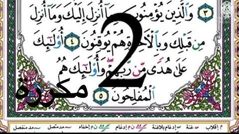 سورة البقرة للحفظ #مكررة #10 مرات           الصفحة 2 من الاية 1 الى الاية 5
