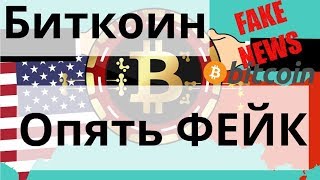 Биткоин. Опять ФЕЙК. Китай VS Америка: Эскалация Биткоин. Опять ФЕЙК. Китай VS Америка: Эскалация