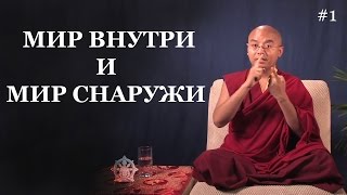 картинка: Мир внутри и мир снаружи - Мингьюр Ринпоче #1