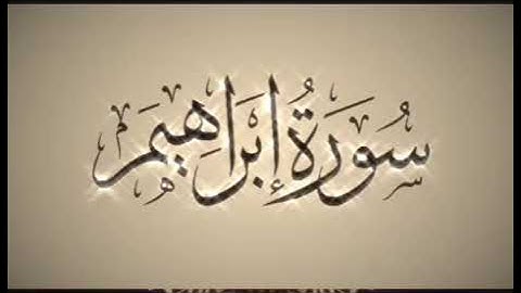 |سورة إبراهيم | اجمل صوت قران كريم|