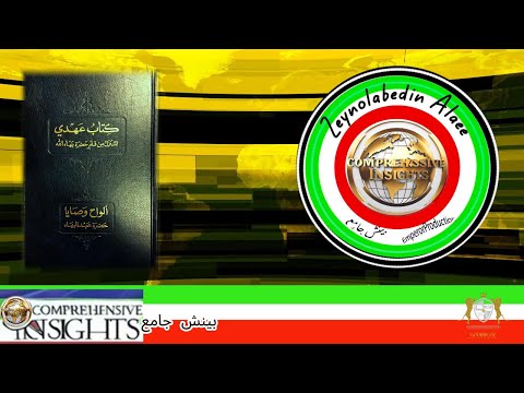 الواح و وصایا قسمت دوم برگزار کننده زین العابدین اعلایی