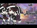 حلقةخاصة توقفي عن تجاهلي حب الشيطان المنبوذ رومانسية دراما كوميديا قصص قاشا لايف حلقةخاصة توقفي عن تجاهلي حب الشيطان المنبوذ رومانسية دراما كوميديا قصص قاشا لايف