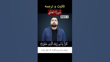 تلاوت و ترجمه سوره علق - بخش اول