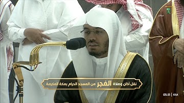 فجرية غاية بالجمال للشيخ #ياسر_الدوسري سورة الرحمن 37-78الاثنين 21 شعبان 1444#المسجد_الحرام