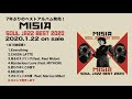 MISIA - MISIA SOUL JAZZ BEST 2020 全曲試聴