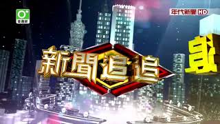 20180702 新聞追追追 part1