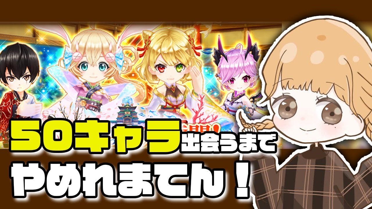 いろんなキャラが来てくれないと終われないライブ配信 白猫 Youtube