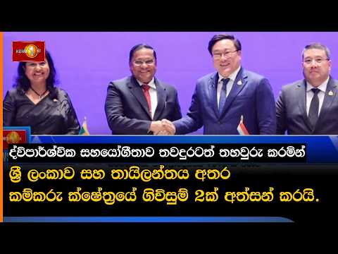 ශ්‍රී ලංකාව සහ තායිලන්තය අතර කම්කරු ක්ෂේත්‍රයේ ගිවිසුම් 2ක් අත්සන් කරයි.
