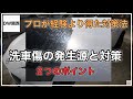 【洗車傷の入る原因と対策】プロが経験より得た洗車傷を抑える洗車のポイント