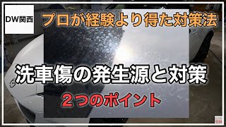 【洗車傷の入る原因と対策】プロが経験より得た洗車傷を抑える洗車のポイント by 手入れを楽しむ洗車術【DW関西】 18,729 views 2 years ago 22 minutes