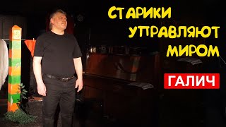 Старики управляют миром (Александр Галич)