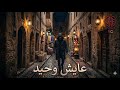 HAYDERA FC عايش وحيد Rap Music