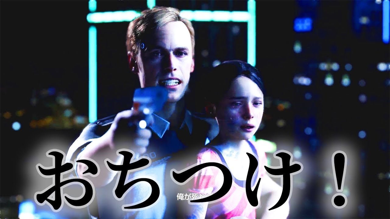 【デトロイト #2】人質を取ったアンドロイドを鎮圧出来るか！【Detroit: Become Human】