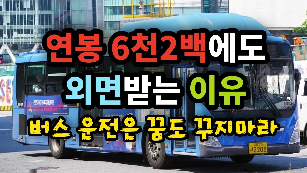 연봉 6천2백에도 외면받는 이유 