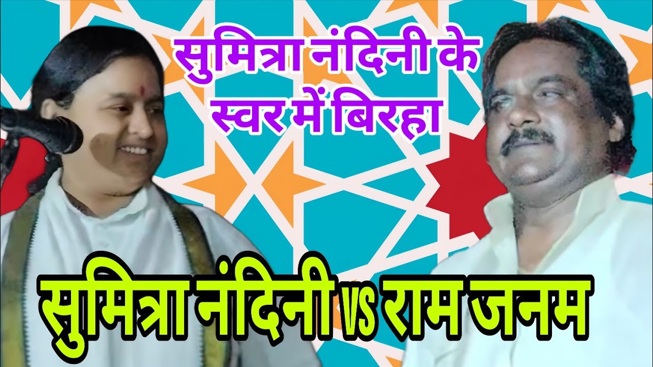 बिरहा मुकाबला 🔥 सुमित्रा नंदिनी vs राम जनम जांबाज़ #bhojpuribirhamukabla 